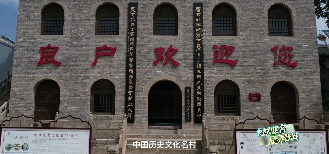 地名里的晋城丨良户村