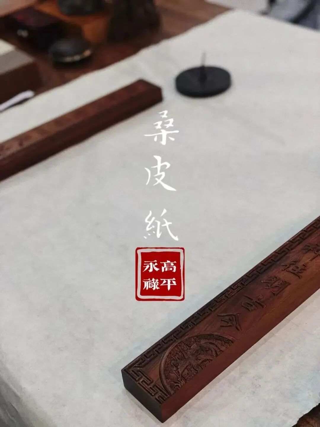 高平·非遗有看头｜桑皮纸艺：古法淬炼 纸业化石