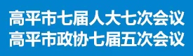 2025年高平两会