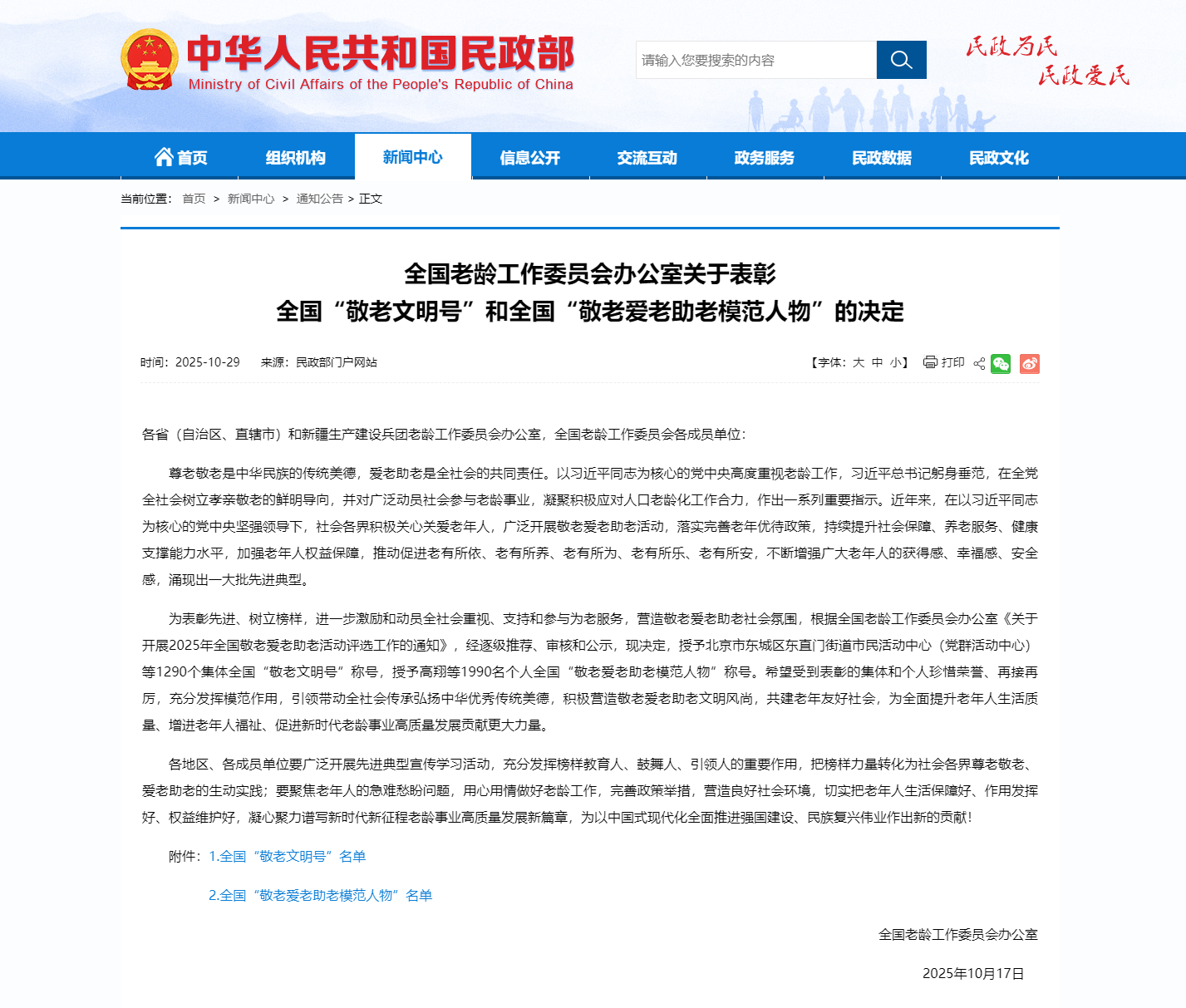 全国老龄工作委员会办公室关于表彰_br__全国“敬老文明号”和全国“敬老爱老助老模范人物”的决定 -(1).png