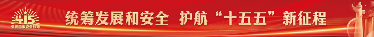 2026全民国家安全教育日