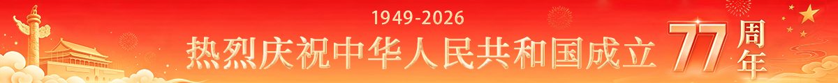庆祝中华人民共和国成立77周年