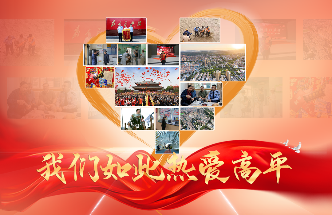 高平，让幸福温度触手可及