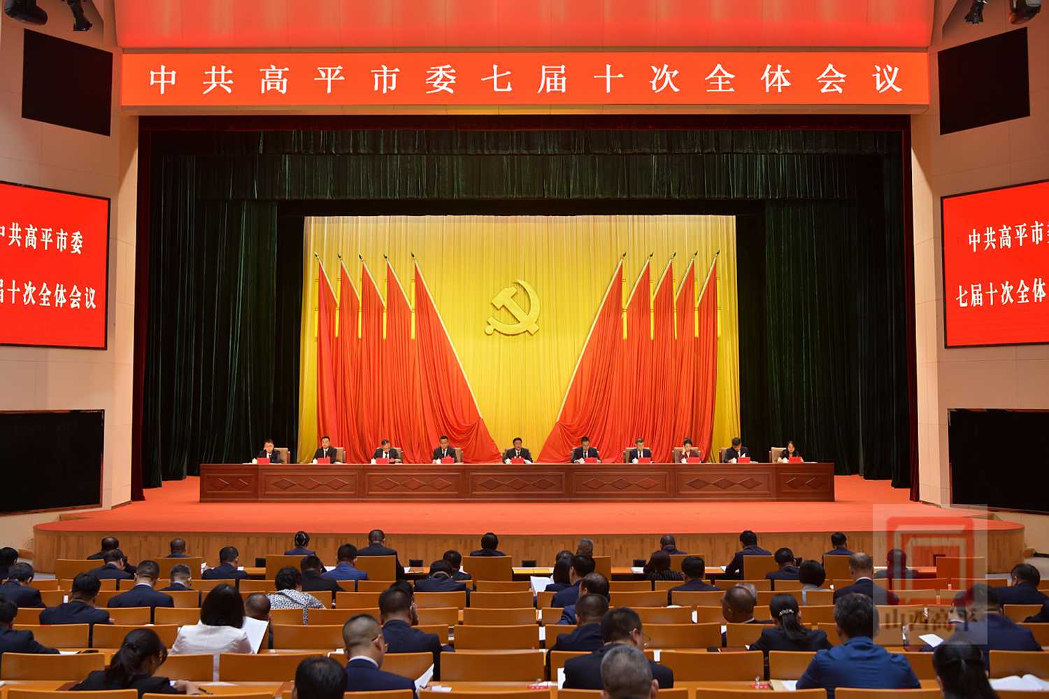 中共高平市委七届十次全会举行