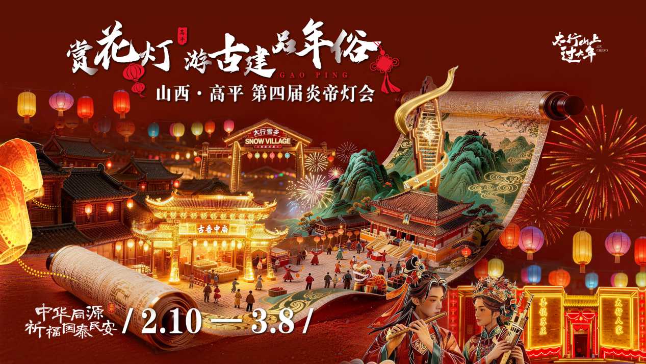 山西高平第四届炎帝灯会即将启幕 五大会场打造沉浸式年俗体验