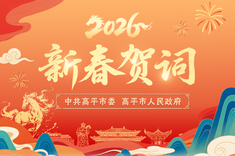 中共高平市委 高平市人民政府祝全市人民新春大吉
