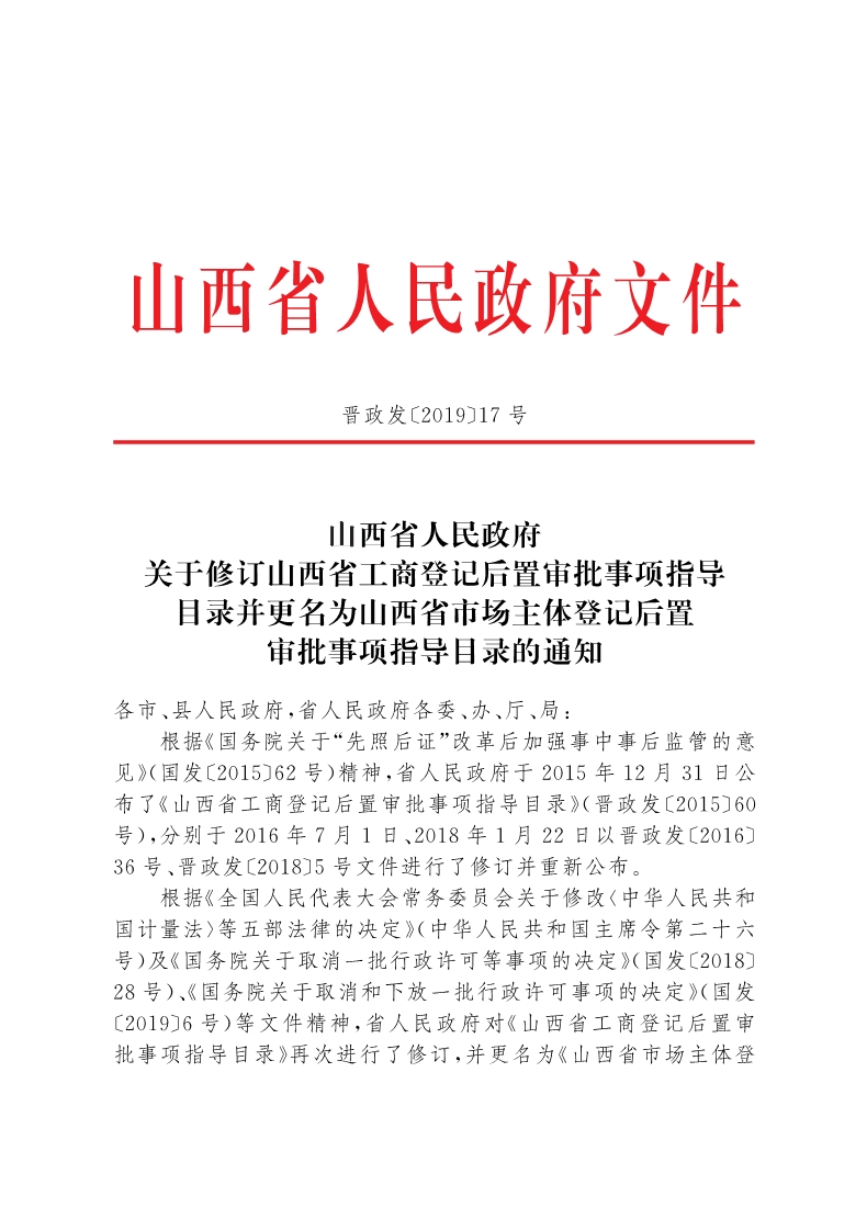 山西省人民政府关于修订山西省工商登记后置审批事项指导目录并更名为