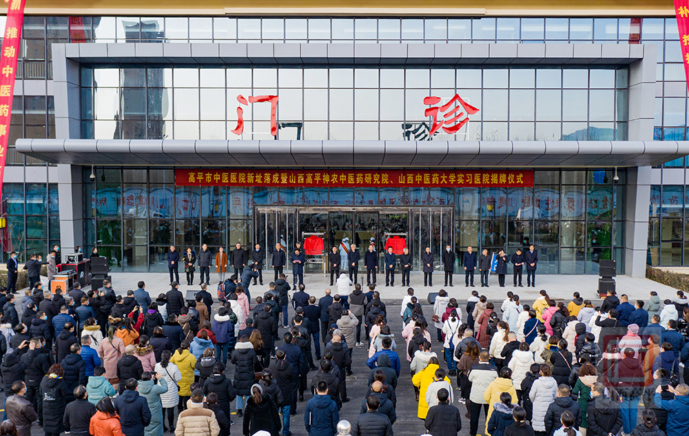 城落成68山西高平神農中醫藥研究院山西中醫藥大學實習醫院揭牌成立