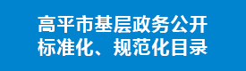 高平市基层政务公开标准化、规范化目录