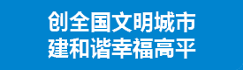 创建全国文明城市